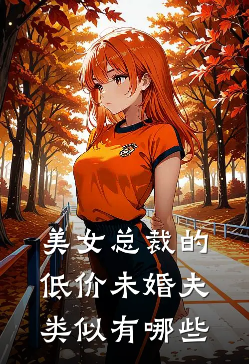美女总裁的低价未婚夫类似有哪些