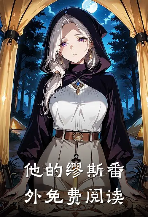 他的缪斯 番外免费阅读