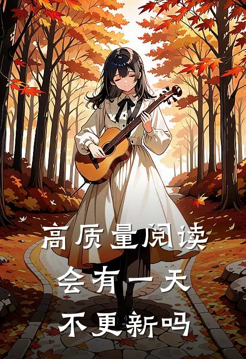 高质量阅读会有一天不更新吗