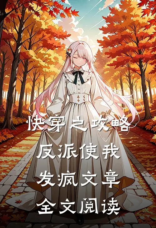 快穿之攻略反派使我发疯文章全文阅读