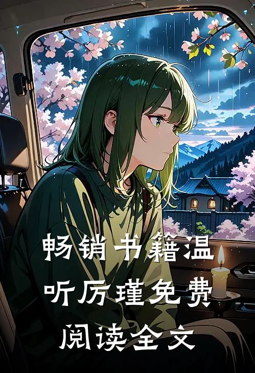 畅销书籍温听厉瑾免费阅读全文
