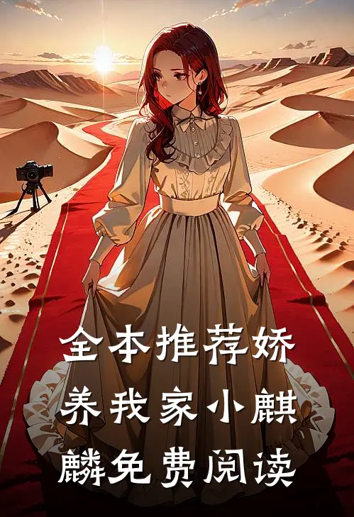 全本推荐娇养我家小麒麟免费阅读