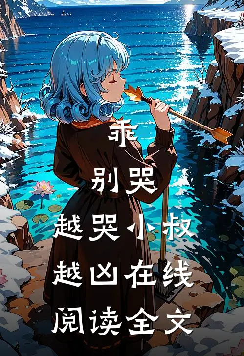 乖,别哭,越哭小叔越凶在线阅读全文