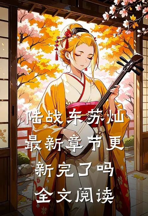 陆战东苏灿最新章节更新完了吗全文阅读