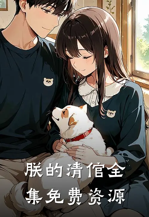 朕的清倌全集免费资源