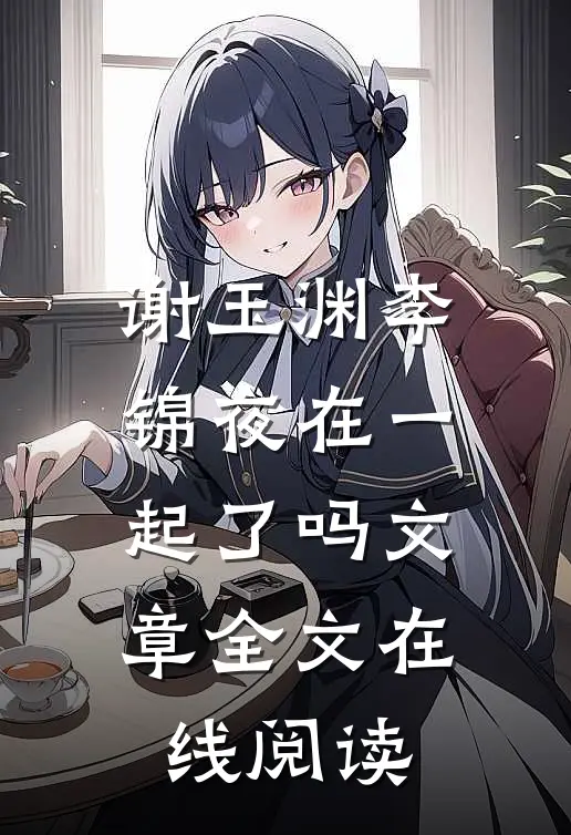 谢玉渊李锦夜在一起了吗文章全文在线阅读