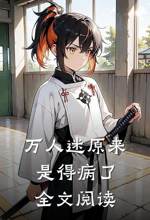 万人迷原来是得病了全文阅读