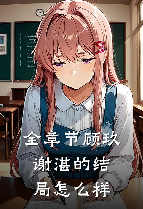 全章节顾玖谢湛的结局怎么样