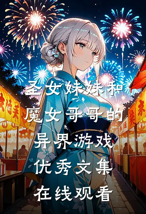 圣女妹妹和魔女哥哥的异界游戏优秀文集在线观看