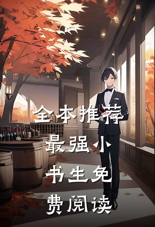 全本推荐最强小书生免费阅读