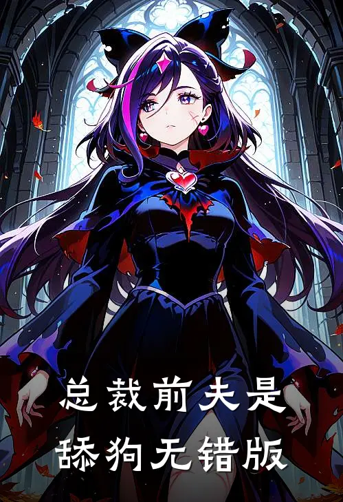 总裁前夫是舔狗无错版