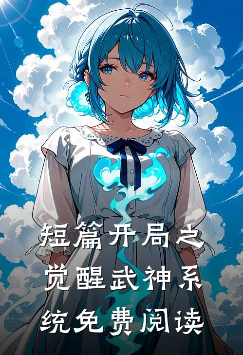 短篇开局之觉醒武神系统免费阅读