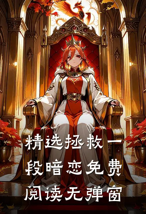 精选拯救一段暗恋免费阅读无弹窗