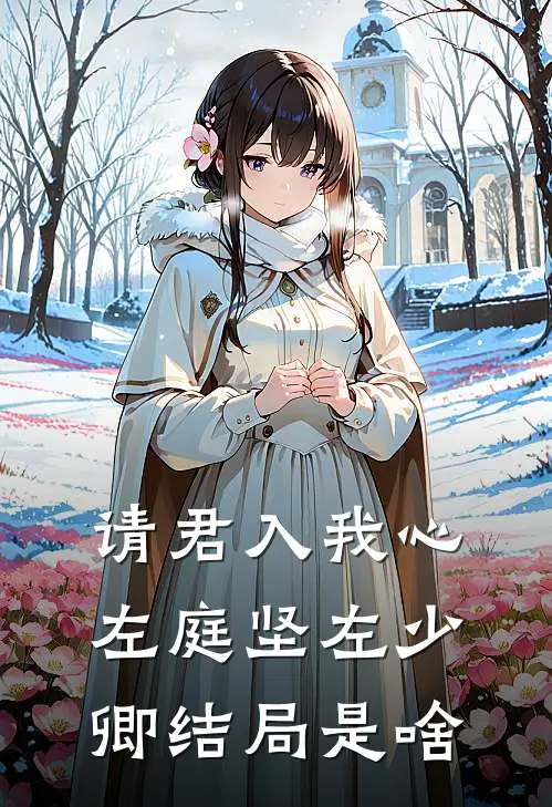 请君入我心左庭坚左少卿结局是啥