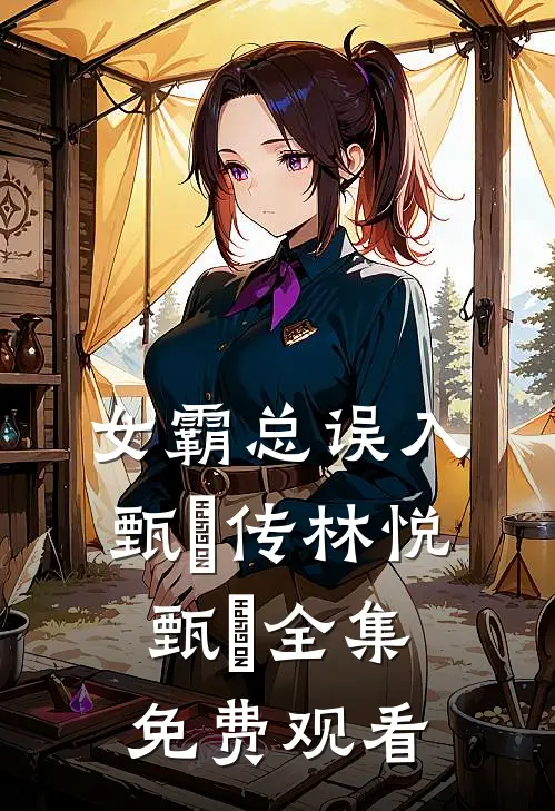 女霸总误入甄嬛传林悦甄嬛 全集免费观看