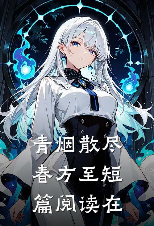 青烟散尽春方至短篇阅读在