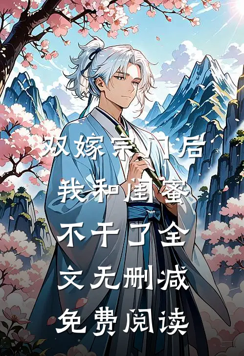 双嫁宗门后我和闺蜜不干了全文无删减免费阅读
