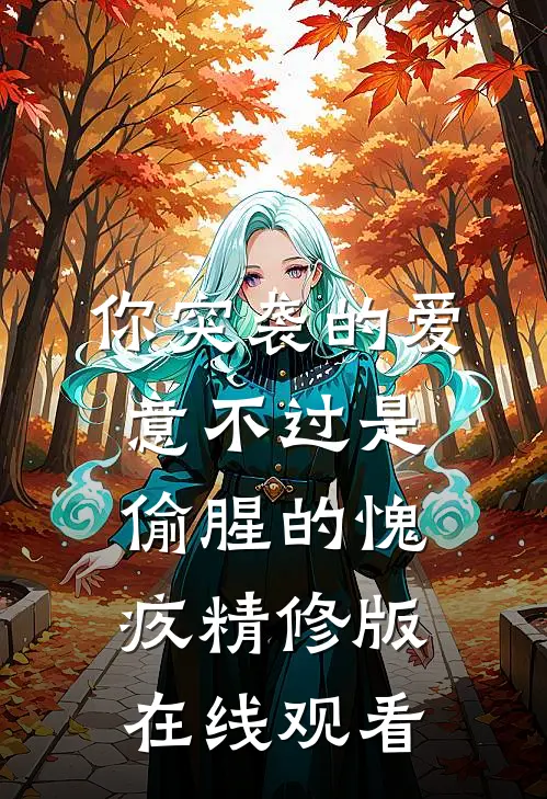 你突袭的爱意不过是偷腥的愧疚精修版在线观看