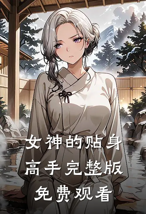 女神的贴身高手完整版免费观看