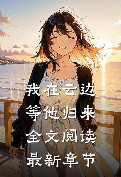 我在云边等他归来全文阅读最新章节