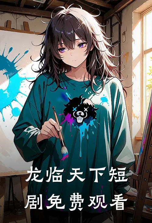龙临天下短剧免费观看