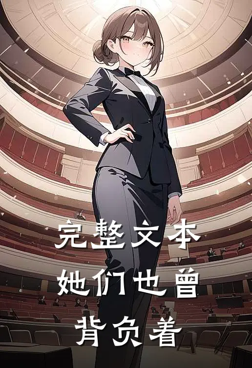 完整文本她们也曾背负着