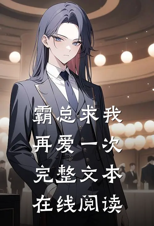 霸总求我再爱一次完整文本在线阅读