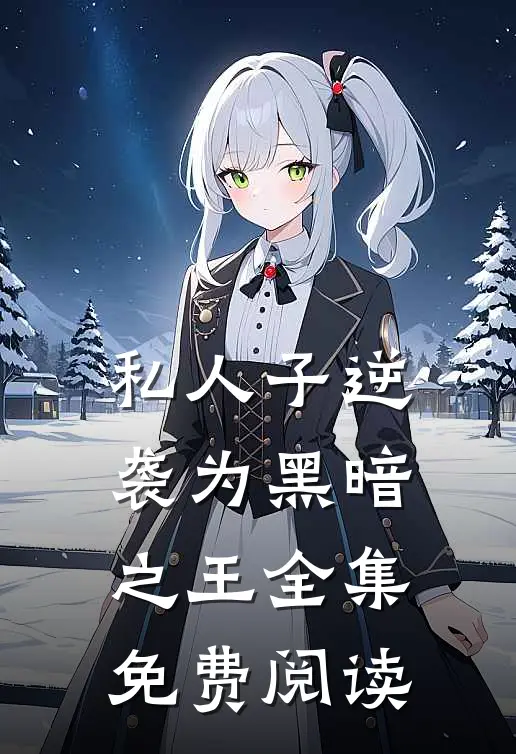 私人子逆袭为黑暗之王全集免费阅读