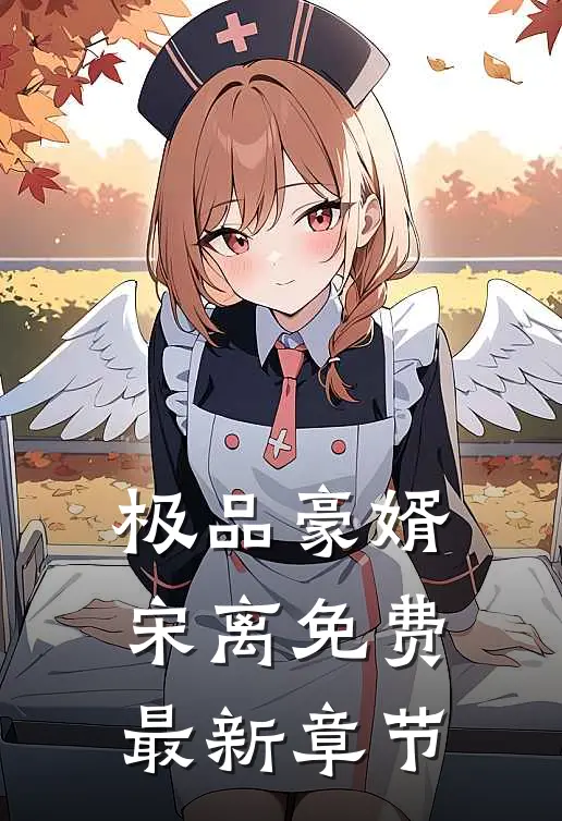 极品豪婿宋离免费最新章节