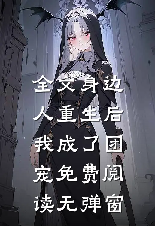 全文身边人重生后我成了团宠免费阅读无弹窗