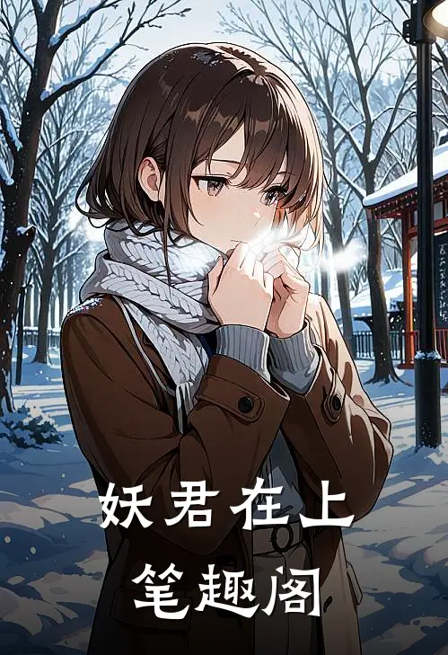 妖君在上笔趣阁