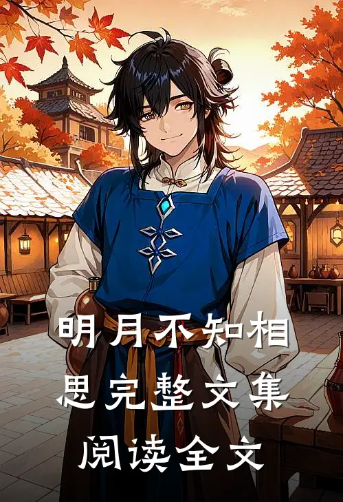 明月不知相思完整文集阅读全文