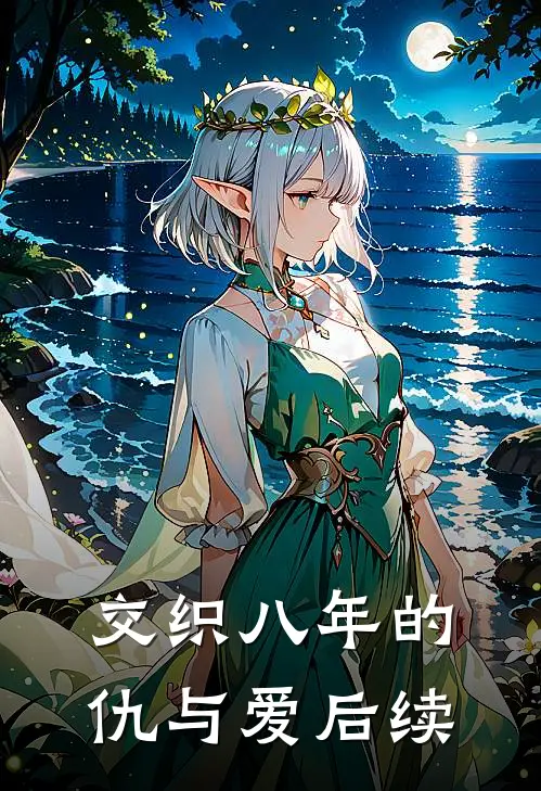 交织八年的仇与爱后续