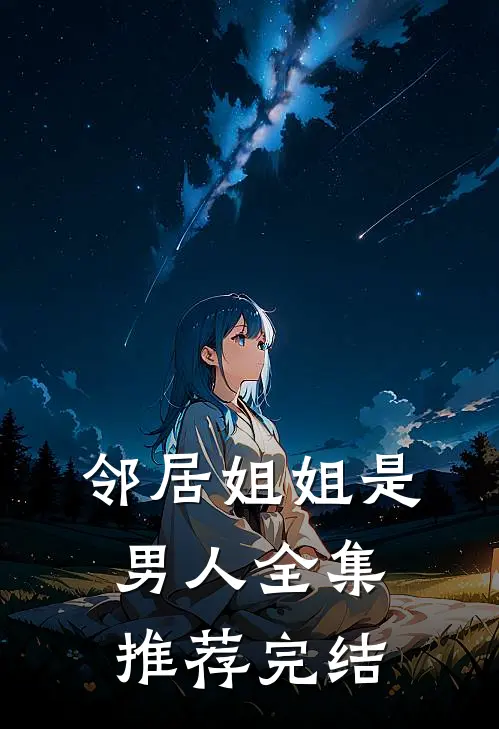 邻居姐姐是男人全集推荐完结