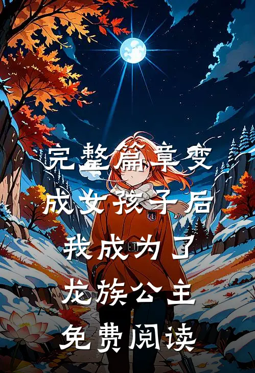 完整篇章变成女孩子后我成为了龙族公主免费阅读