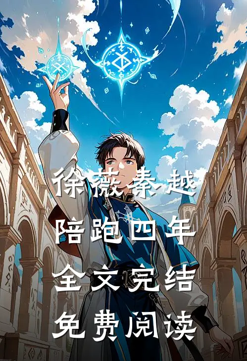 徐薇秦越陪跑四年全文完结免费阅读