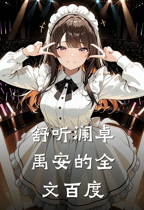 舒听澜卓禹安的全文百度