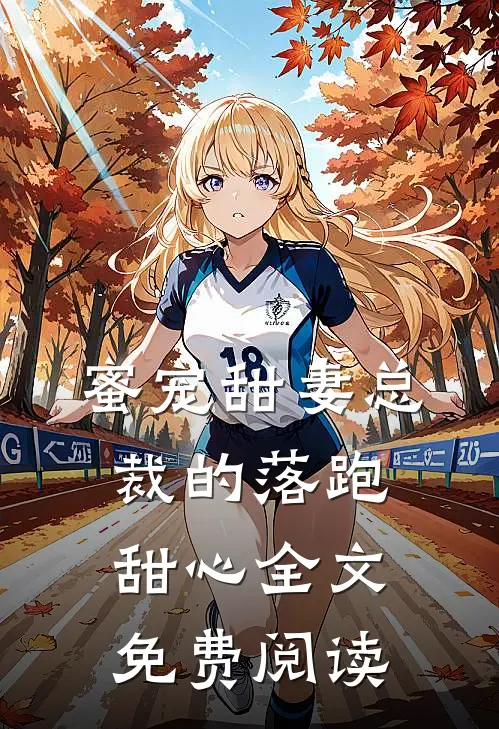 蜜宠甜妻总裁的落跑甜心全文免费阅读