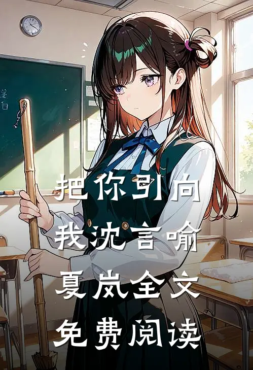 把你引向我沈言喻夏岚全文免费阅读