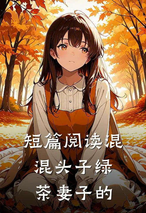 短篇阅读混混头子绿茶妻子的