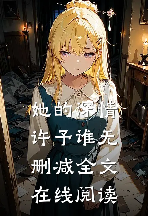她的深情许予谁无删减全文在线阅读
