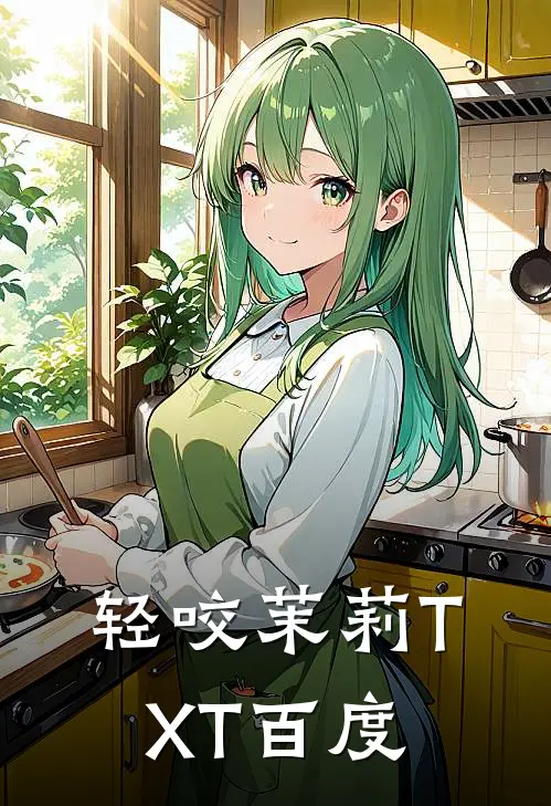 轻咬茉莉TXT百度