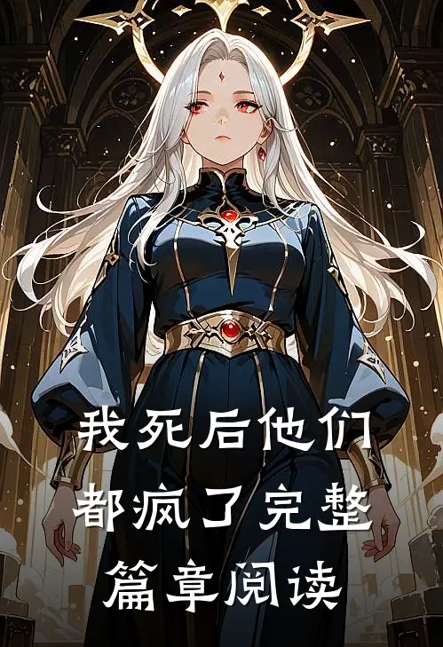 我死后他们都疯了完整篇章阅读