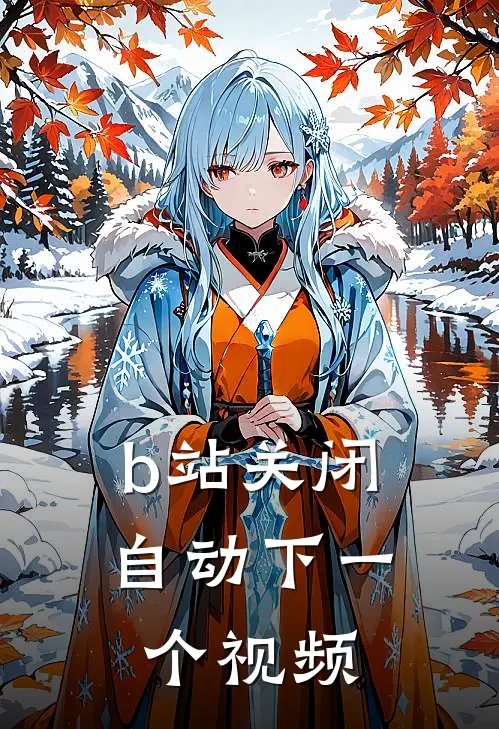 b站关闭自动下一个视频