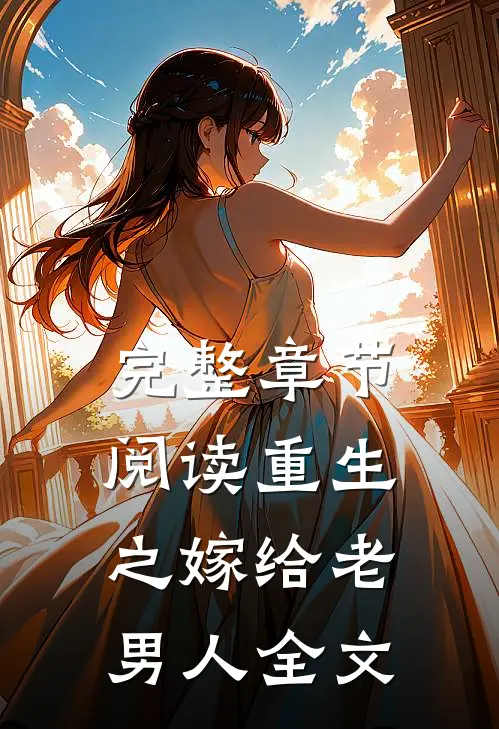 完整章节阅读重生之嫁给老男人全文