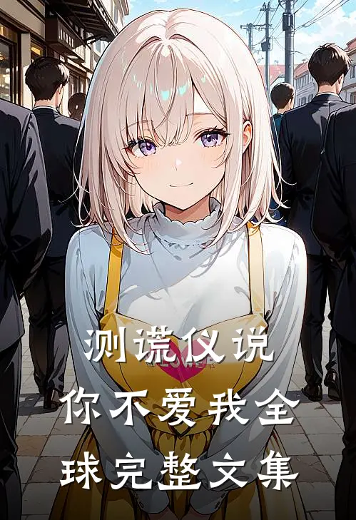 测谎仪说，你不爱我全球完整文集