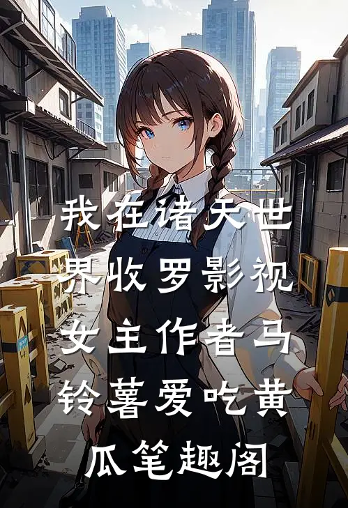 我在诸天世界收罗影视女主作者马铃薯爱吃黄瓜笔趣阁