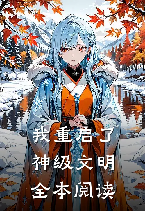 我重启了神级文明全本阅读