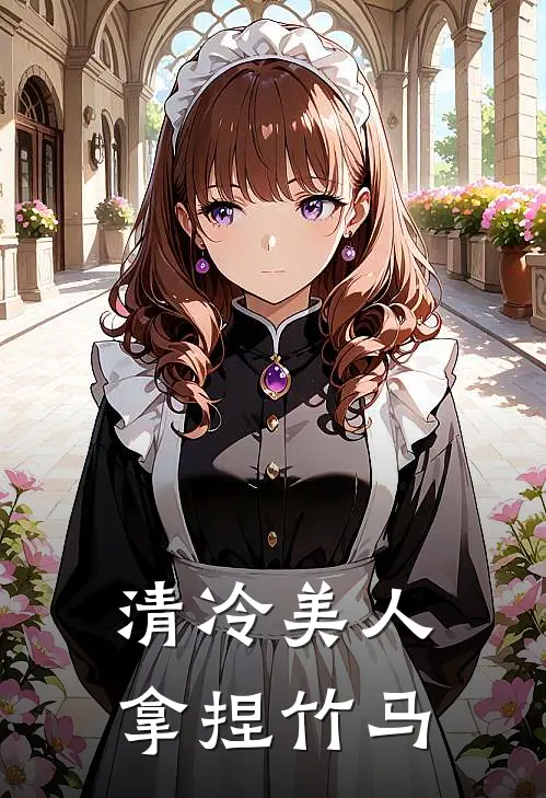 清冷美人拿捏竹马