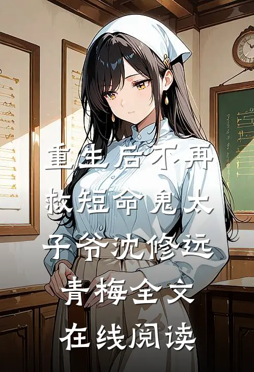重生后不再救短命鬼太子爷沈修远青梅全文在线阅读